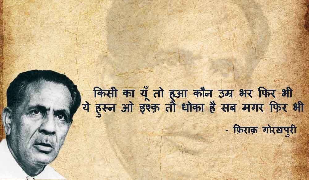 iraq Gorakhpuri News, Firaq Gorakhpuri Birth Anniversary, Firaq Gorakhpuri Shayari, Firaq Gorakhpuri Shayri in Hindi, Firaq Gorakhpuri Shayari in Urdu, Firaq Gorakhpuri Rekhta, Firaq Gorakhpuri Ghazal, Firaq Gorakhpuri Books, Firaq Gorakhpuri Real Name, Firaq Gorakhpuri Biography in Hindi, Firaq Gorakhpuri Wife, Firaq Gorakhpuri Family, Firaq Gorakhpuri Poetry, Gul e Naghma Firaq Gorakhpuri, Gorakhpur News, Urdu Poet Firaq Gorakhpuri, Raghupati Sahay Firaq Gorakhpuri, Firaq Gorakhpuri Notable works Gul e Naghma, Firaq Gorakhpuri Sahitya, Firaq Gorakhpuri Literature, Urdu Poetry, Famous Urdu Shayari,फ़िराक़ गोरखपुरी की शायरी, फ़िराक़ गोरखपुरी के शेर, Hindi Sahitya, Hindi Literature, Hindi Sahitya News, Famous Hindi Writers, हिंदी साहित्य, उर्दू साहित्य, Famous Urdu Shayar, Urdu Poetry, Urdu Sahitya, Urdu Literature