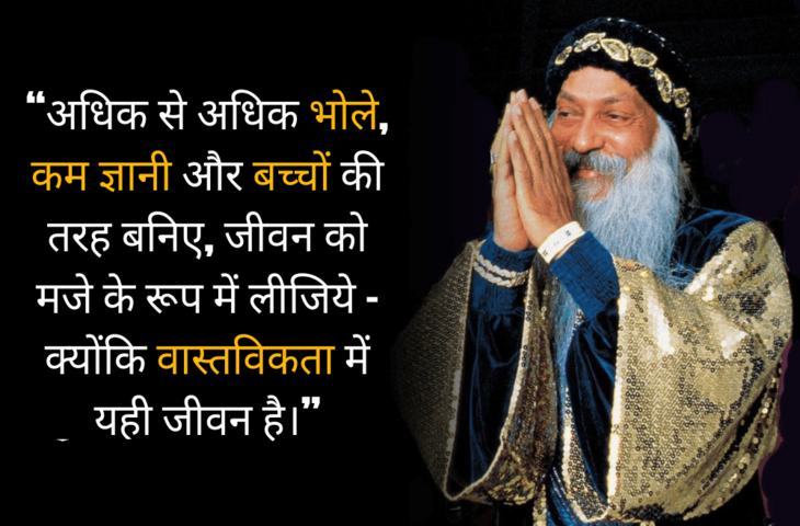 Osho,Birthday,Quotes,Rajneesh,Acharya Rajneesh,Bhagwan Rajneesh,Chandra Mohan Jain,ओशो,जन्मदिन,बड्डे,बर्थडे,कोट्स,कथन,One Liner,One Liners of Osho,ओशो के कथन,रजनीश,आचार्य रजनीश,भगवान् रजनीश,चंद्र मोहन जैन,Philosophical,Social,Love,Compassion,Enlightening,दर्शन,फलसफा,प्रेम,समाज,दोस्ती,मोक्ष,ध्यान,सद्विचार,वचन,सुविचार,सद्वचन,Thought of the day