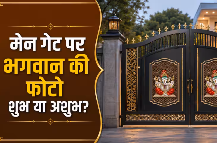 Vastu Tips: घर के मुख्य द्वार पर न लगाएं देवी-देवताओं की तस्वीर, वास्तु के अनुसार हो सकते हैं ये नुकसान