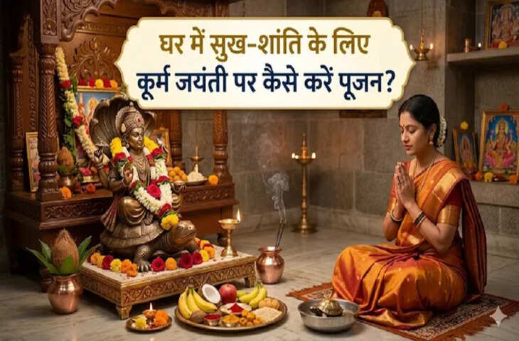 कूर्म जयंती पर भगवान विष्णु के कच्छप अवतार की पूजा कैसे करें, जानिए विधि और महत्व