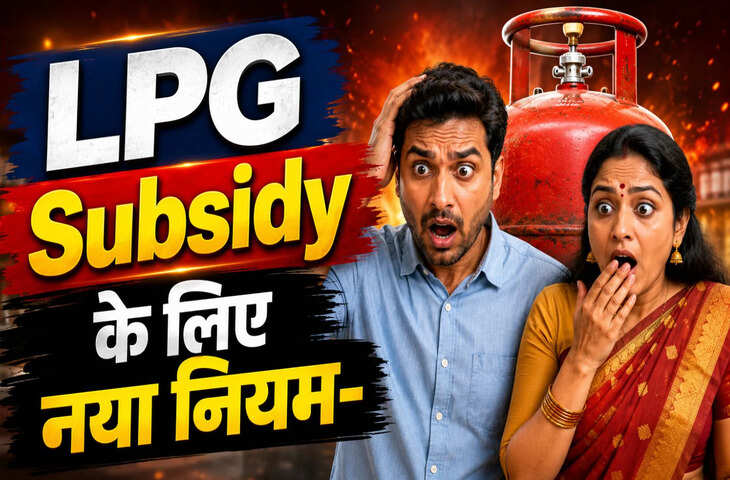 गैस उपभोक्ताओं के लिए अलर्ट! 30 जून से पहले पूरा करें यह काम, नहीं तो रुक सकती है LPG सब्सिडी