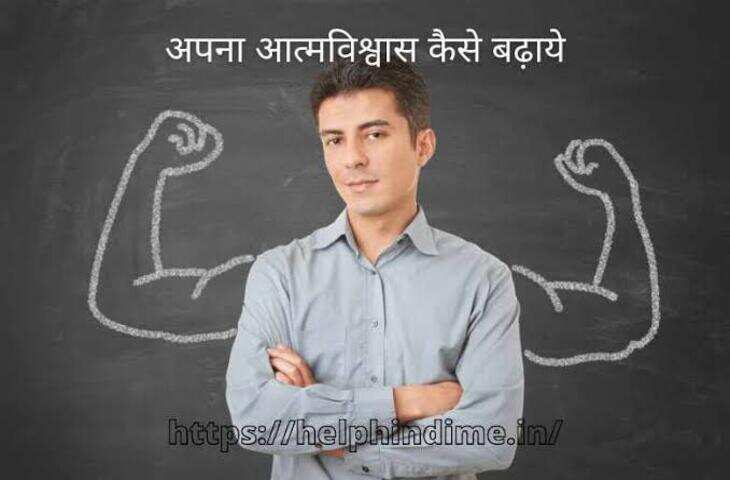 Self Confidence: आत्मविश्वास कैसे बढ़ाएं? खुद पर भरोसा मजबूत करने के 10 आसान तरीके