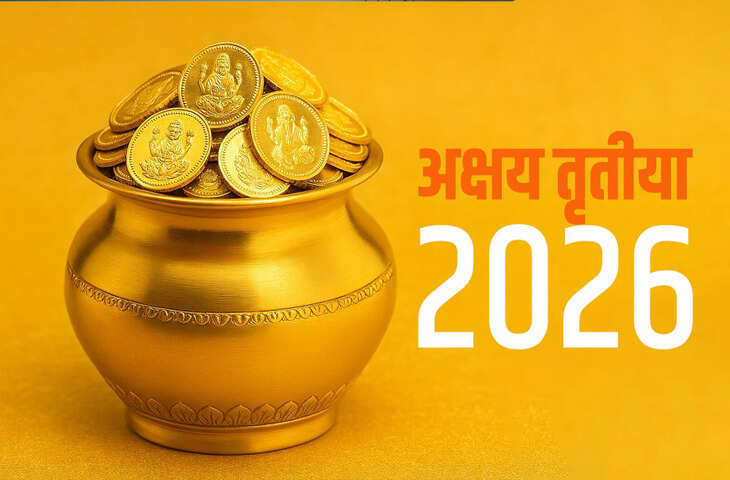 Akshaya Tritiya 2026: अक्षय तृतीया पर बन रहा गजकेसरी योग, इन 4 राशियों के शुरू होंगे सुनहरे दिन