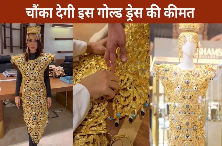लड़की ने पहनी सोने से बनी ऐसी ड्रेस, कीमत जान छूट जाएंगे पसीने; VIDEO भी हो रहा वायरल