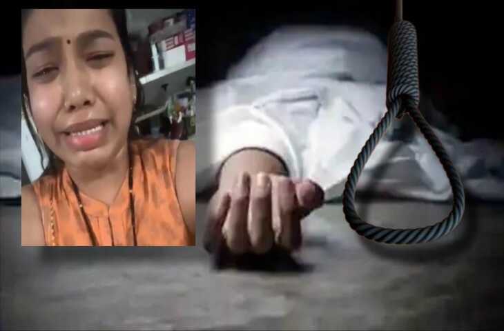 नवविवाहिता ने वीडियो में सुनाई आपबीती, फिर फांसी लगाकर दे दी जान, पति, देवर और सास-ससुर पर लगाया प्रताड़ना का आरोप