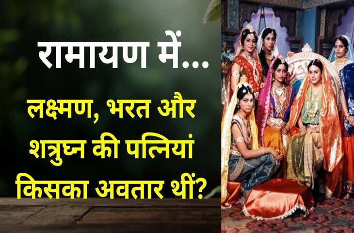 Ayodhya Story: आखिर किसका अवतार थीं लक्ष्मण, भरत और शत्रुघ्न की पत्नियां, जाने रामायण से जुड़ा बड़ा सच