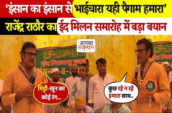 &lsquo;इंसान का इंसान से भाईचारा, यही पैगाम हमारा....'&nbsp;चूरू ईद मिलाद समारोह में&nbsp;राजेंद्र राठौड़ का भावुक संबोधन, वायरल फुटेज में दिया बड़ा संदेश&nbsp;