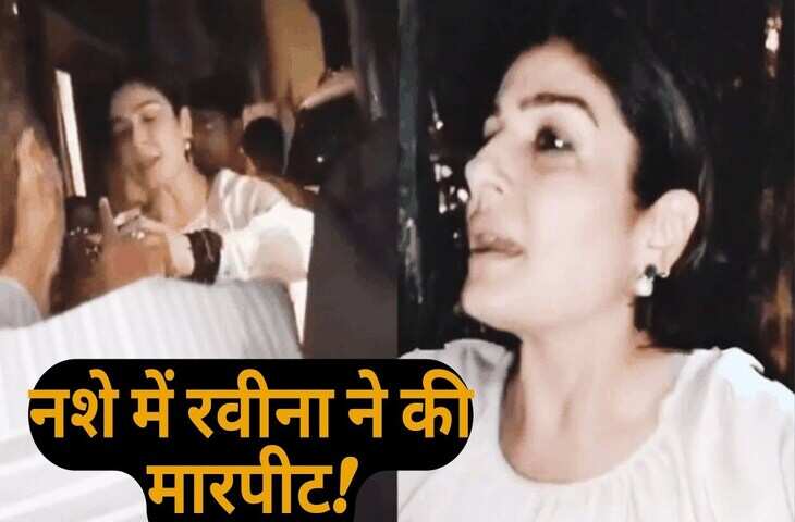 फेमस एक्ट्रेस&nbsp;Raveena Tandon ने क्या सच में नशे में&nbsp;बुजुर्ग महिला के साथ की हाथापाई, जानिए इस वायरल वीडियो की सच्चाई&nbsp;