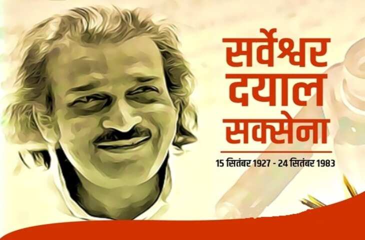 Sarveshwar Dayal Saxena News, सर्वेश्वर दयाल सक्सेना, Sarveshwar Dayal Saxena Poem, Sarveshwar Dayal Saxena Poetry, Sarveshwar Dayal Saxena Kavita, Sarveshwar Dayal Saxena Books, Hindi Sahitya News, Hindi Poetry, Hindi Kavita, हिंदी साहित्य न्यूज, हिंदी कविता,  सर्वेश्वर दयाल सक्सेना की कविता, Sarveshwar Dayal Saxena Literature