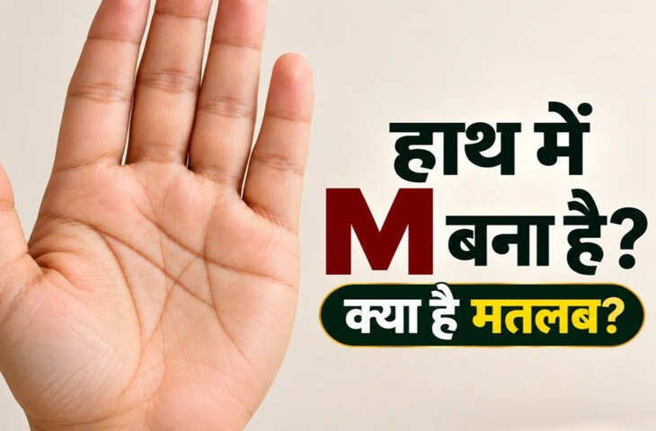 हस्तरेखा शास्त्र: हाथ में M बना हो तो क्या होता है? जानें सही मतलब