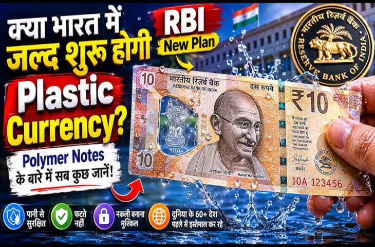 New Plastic Currency Notes in India: भारत में शुरू होगा करंसी का नया दौर! जानिए क्या है ये और कितना आएगा खर्च&nbsp;