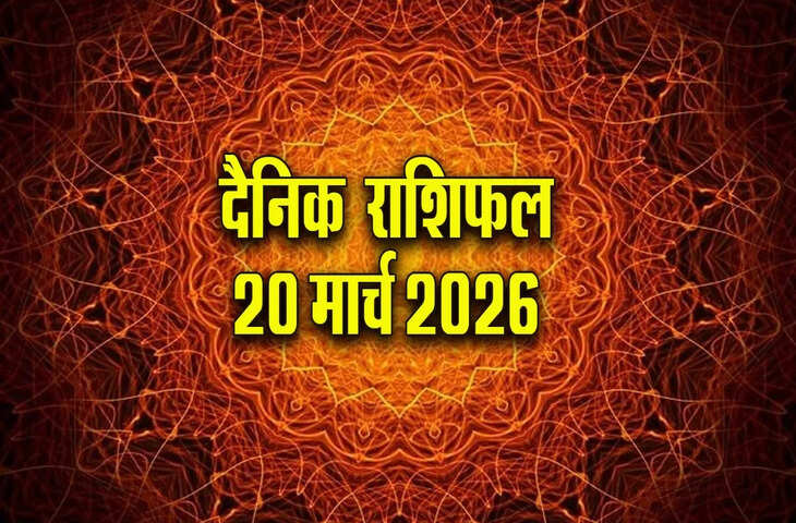 Aaj Ka Rashifal 20 March 2026: आज का दिन किसके लिए शुभ और किसके लिए चुनौतीपूर्ण? पढ़े मेष से मीन तक का सम्पूर्ण भविष्यफल&nbsp;