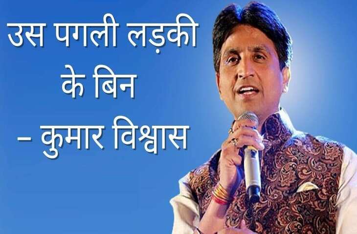 Kumar Vishwas Poems: कुमार विश्वास की कुछ सबसे मशहूर प्रेम कविताएं- 'भ्रमर कोई कुमुदनी पर मचल बैठा तो हंगामा'