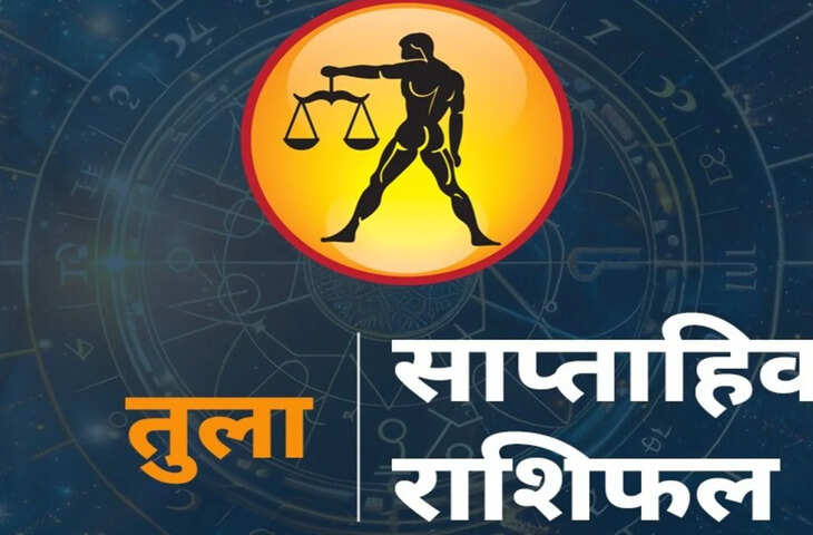 Tula Saptahik Rashifal 2026: तुला राशि वालों के लिए कैसा रहेगा 31 मई से 6 जून का सप्ताह? जानें साप्ताहिक राशिफल