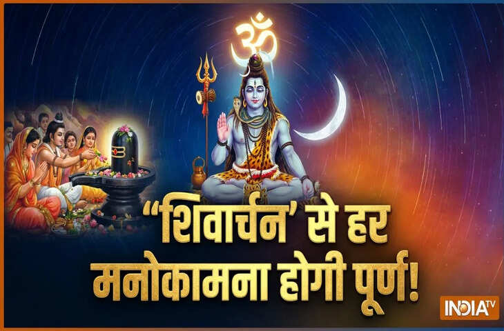 Sawan 2026: सावन में क्या है चमत्कारी &lsquo;शिवार्चन&rsquo; पूजा? 1000 बेलपत्रों के साथ शिवलिंग पर चढ़ाई जाती हैं 1000 किशमिश, जानें महत्व