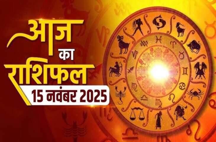 15 नवंबर 2025 का दिन आपके लिए कैसा रहेगा? मेष, वृषभ, मिथुन और अन्य सभी राशियों का विस्तृत दैनिक राशिफल