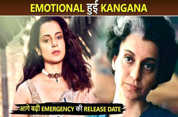 एक बार फिर खतरे में पड़ी Kangana Ranaut की मोस्ट अवेटेड फिल्म Emergency की रिलीज, जाने अब कब होगी रिलीज़ 