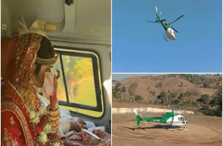जब दुल्हनिया लेने 'आसमान से उतरा दूल्हा', हेलीकॉप्टर से आई बारात देखने उमड पडे ग्रामीण