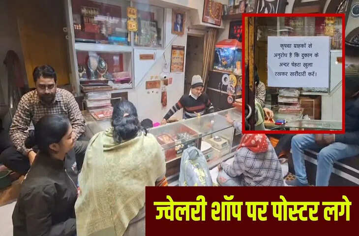 &lsquo;नो फेस नो ज्वेलरी&rsquo;&hellip; बुर्का, घूंघट और नकाब पहनकर गहने खरीदने न आएं, नहीं मिलेगी एंट्री; झांसी-अमेठी में लगे पोस्टर