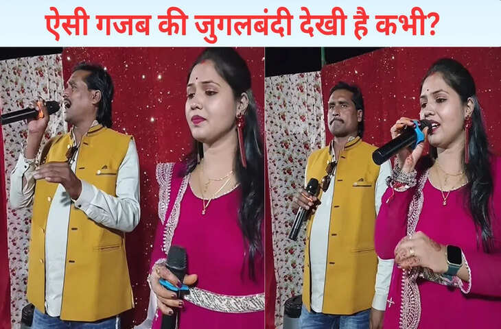 गजब की जुगलबंदी&hellip;&rsquo;नदिया के पार&rsquo; का गाना गाकर जीत लिया दिल, VIDEO हुआ वायरल