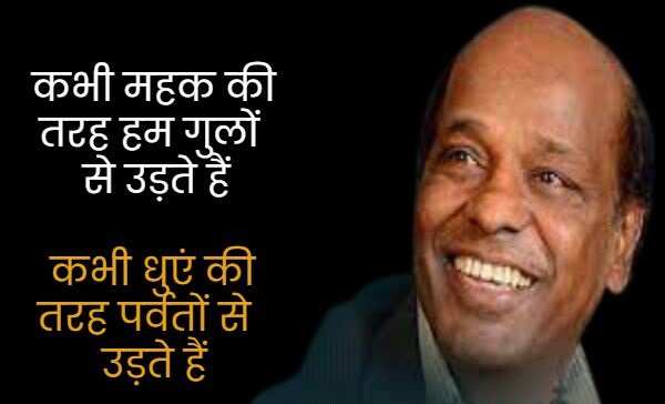 राहत इंदौरी उर्दू के बहुत मशहूर शायरों में शुमार होते हैं. उनका बचपन का नाम राहत कुरैशी था. उनकी पैदाईश 1 जनवरी 1950 को हुई थी. राहत इंदौरी ने बॉलीवुड को बेहतरीन गाने दिए. उन्होंने 'कोई जाए तो ले आए', 'नींद चुराई मेरी', 'बुमरो' और 'तुमसा कोई प्यारा कोई मासूम' जैसे गाने लिखे. राहत इंदौरी को मध्य प्रदेश की भोज यूनिवर्सिटी ने 1985 में पीएचडी डिग्री से नवाजा, तो चलिए मिलें इनकी कुछ सबसे मशहूर शायरियों से 