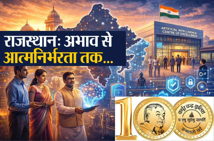 अभाव से आत्मनिर्भरता तक राजस्थान की 70 साल की विकास यात्रा, कई क्षेत्रों में बना अग्रणी