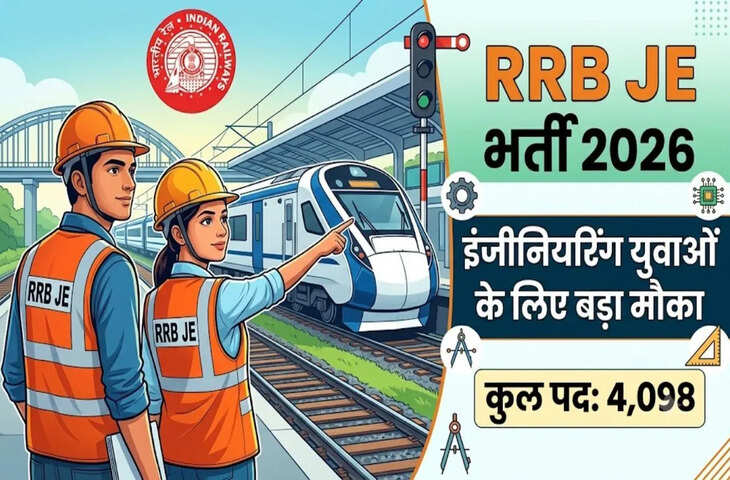 सरकारी नौकरी का बड़ा मौका! RRB ने JE, DMS और CMA के 4098 पदों पर निकाली भर्ती, आवेदन 14 अगस्त से