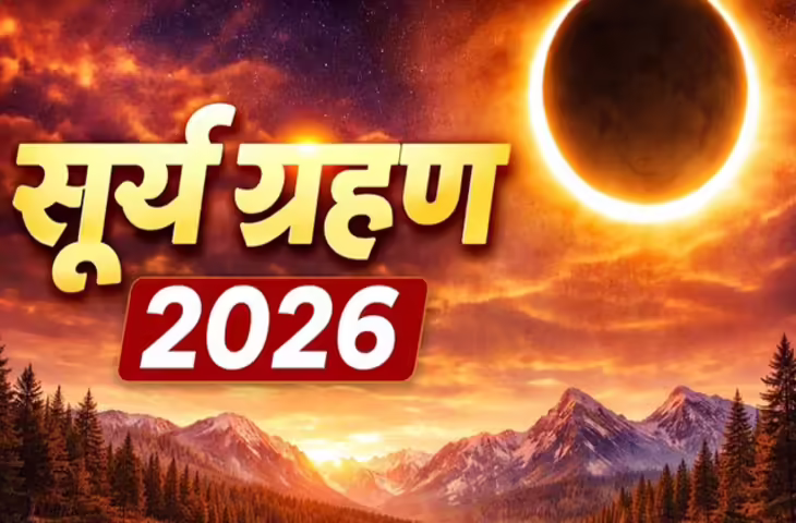 Surya Grahan 2026: इन 5 राशियों पर भारी पड़ेगा साल का आखिरी सूर्यग्रहण, टूटेगा मुसीबतों का पहाड़&nbsp;