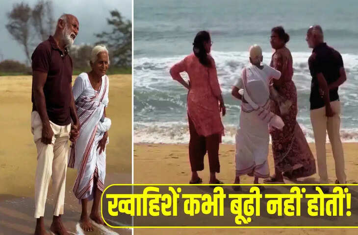 87 साल की उम्र में पहली बार समंदर देखने पहुंचीं दादी, भावुक कर देने वाला वीडियो जीत रहा दिल