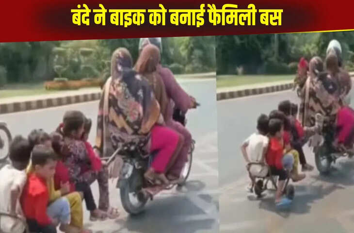 शख्स ने अपनी बाइक को बनाया मिनी बस, एकसाथ 6 बच्चों को बैठाकर की राइड