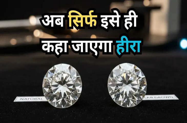 हीरा खरीदने जा रहे हैं? जान लें नया नियम, वरना आपका हीरा भी नकली साबित हो सकता है​​​​​​​