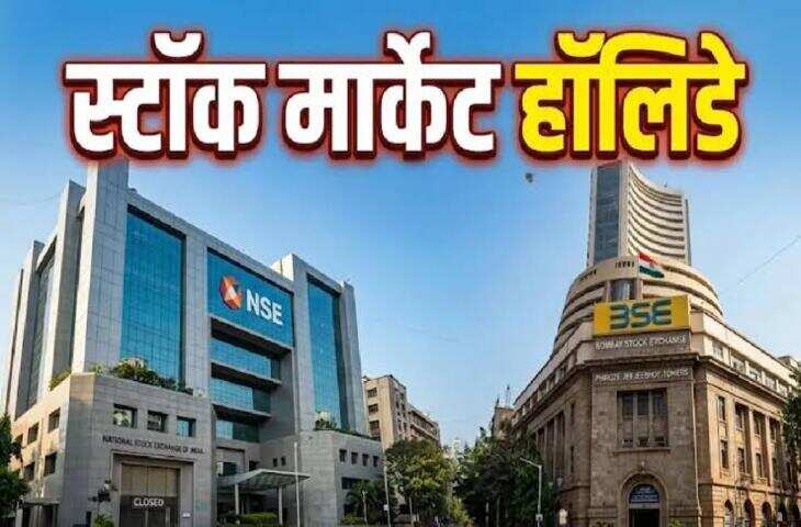Share Market Holiday: अक्टूबर की शुरुआत में 3 दिन बंद रहेगा शेयर बाजार, सिर्फ 4 दिन होगी ट्रेडिंग