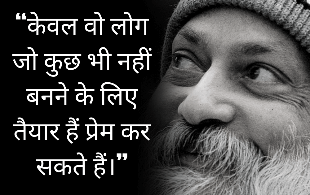 Osho,Birthday,Quotes,Rajneesh,Acharya Rajneesh,Bhagwan Rajneesh,Chandra Mohan Jain,ओशो,जन्मदिन,बड्डे,बर्थडे,कोट्स,कथन,One Liner,One Liners of Osho,ओशो के कथन,रजनीश,आचार्य रजनीश,भगवान् रजनीश,चंद्र मोहन जैन,Philosophical,Social,Love,Compassion,Enlightening,दर्शन,फलसफा,प्रेम,समाज,दोस्ती,मोक्ष,ध्यान,सद्विचार,वचन,सुविचार,सद्वचन,Thought of the day
