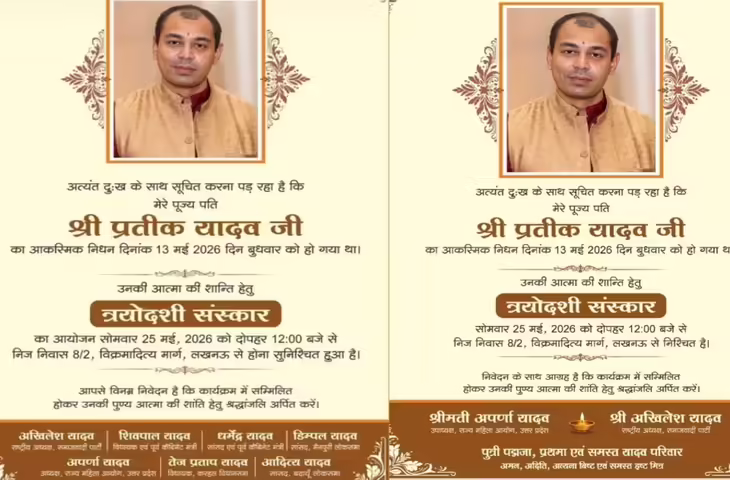 प्रतीक यादव की तेरहवीं आज: सैफई परिवार में श्राद्ध कार्यक्रम, कई नेताओं को आमंत्रण