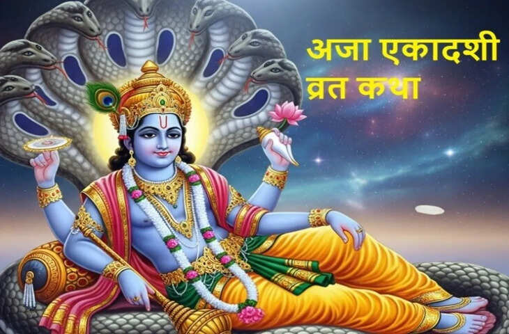 Aja Ekadashi Vrat Katha in Hindi: अजा एकादशी पर जरूर पढ़ें यह व्रत कथा, भगवान विष्णु की कृपा से राजा को मिला था खोया हुआ राज्य