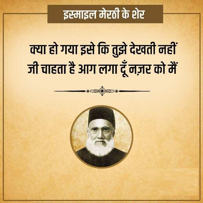 इस्माइल मेरठी का नाम मशहूर शायरों की फेहरिस्त में शुमार है. 'इस्माइल' ने बच्चों की शायरी से खूब लोकप्रियता बटोरी. जानकारी के मुताबिक मिर्ज़ा ग़ालिब उनके गुरु थे. साल 1844 में 12 नवंबर को उत्तर प्रदेश के मेरठ में उनका जन्म हुआ था. आपको बता दें कि तत्कालीन सरकार ने उन्हें 'ख़ान साहब' के ख़िताब से नवाजा था, तो आईये आज आपको पढ़ाएं इनकी मशहूर शायरी 