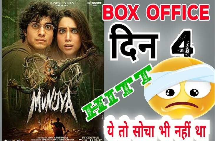 बॉक्स ऑफिस पर Munjya ने मचाया कोहराम, सोमवार को फिल्म ने कूट डाले इतने करोड़ बजट वसूलने स रह गई है चंद कदम दूर 