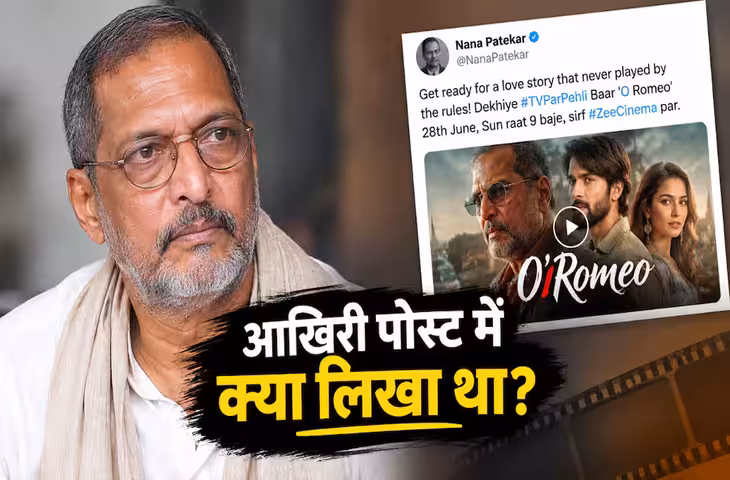 Nana Patekar Last Post: निधन से पहले इसी फिल्म को कर रहे थे प्रमोट, आखिरी सोशल मीडिया पोस्ट में लिखी थी खास बात