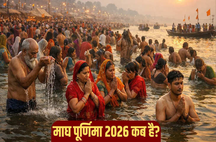Magh Purnima Snan 2026: माघ मास का सबसे बड़ा पर्व, 1 साल तक नहीं मिलेगा ऐसा पुण्य, जानें स्नान का शुभ मुहूर्त