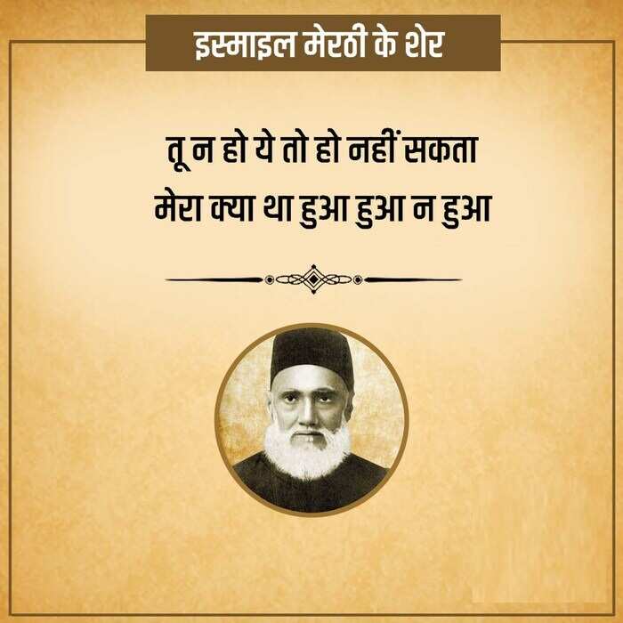 इस्माइल मेरठी का नाम मशहूर शायरों की फेहरिस्त में शुमार है. 'इस्माइल' ने बच्चों की शायरी से खूब लोकप्रियता बटोरी. जानकारी के मुताबिक मिर्ज़ा ग़ालिब उनके गुरु थे. साल 1844 में 12 नवंबर को उत्तर प्रदेश के मेरठ में उनका जन्म हुआ था. आपको बता दें कि तत्कालीन सरकार ने उन्हें 'ख़ान साहब' के ख़िताब से नवाजा था, तो आईये आज आपको पढ़ाएं इनकी मशहूर शायरी 