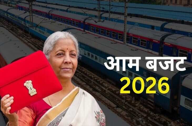 Budget 2026 में बड़ी राहत!&nbsp;रेलवे टिकट होंगे सस्ते, 3000 का सफर 1500 रुपये में कराने की तैयारी