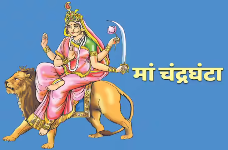 Chaitra Navratri 2026 Day 3: जानिए कैसे करें मां चंद्रघंटा का आह्वान, जाने पूजा विधि, भोग और मंत्र