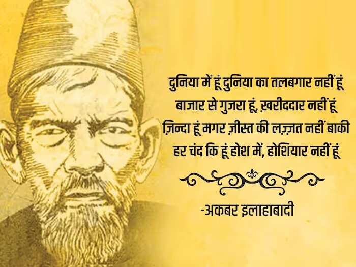 kbar Allahabadi Shayari In Hindi, urdu shayari in hindi, Akbar Allahabadi famous sher, Akbar Allahabadi biography, Akbar Allahabadi Shayari, उर्दू में व्यंग के बड़े शायर, अकबर इलाहाबादी के शेर, Akbar Allahabadi famous ghazal, Akbar Allahabadi Ke Sher, Akbar Allahabadi ghazal, Akbar Allahabadi News, famous ghazals, Hindi Sahitya News, Literature News, अकबर इलाहाबादी के शेर, अकबर इलाहाबादी की गजल, हिंदी साहित्य न्यूज, लिटरेचर न्यूज, Akbar Allahabadi Birth Anniversary, Akbar Allahabadi Ki Shayari, Akbar Allahabadi Books