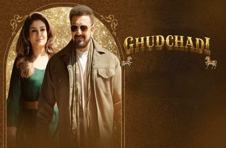 Ghudchadi Review : दो पीढ़ियों के रोमांस में लगा कॉमेडी का तड़का, Sanjay Dutt और रवीना की जोड़ी ने बांधा समां&nbsp;