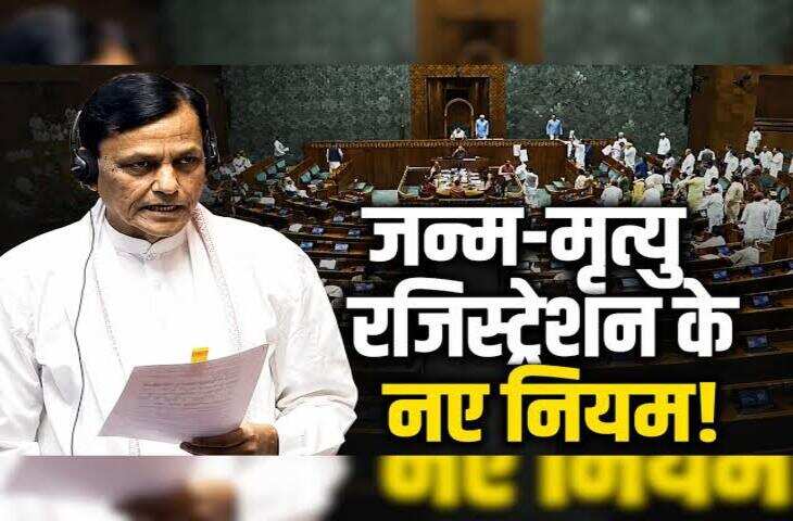 सरकार ने बदले जन्म-मृत्यु पंजीकरण के नियम! नए बिल में शामिल हुए ये बड़े प्रावधान, जाने आम लोगों के लिए खास&nbsp;