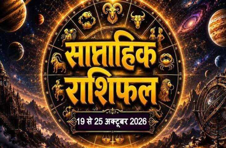Weekly Horoscope 19 To 25 October 2026: मेष से लेकर मीन राशि का कैसा बीतेगा ये सप्ताह, जानें साप्ताहिक राशिफल
