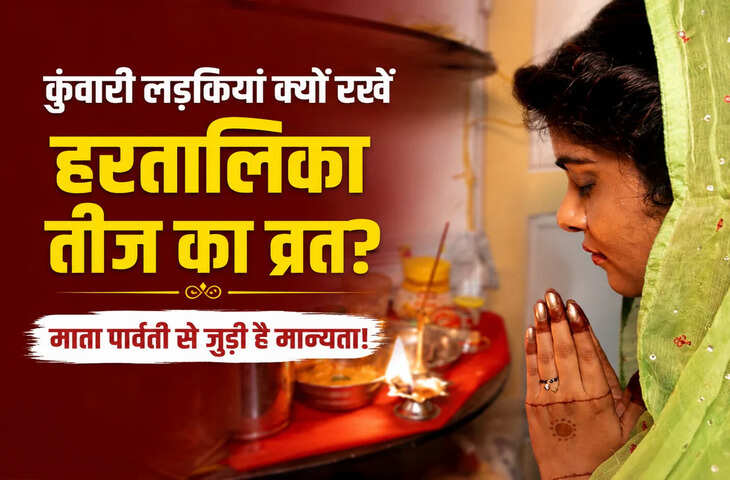 Hartalika Teej 2026: 14 सितंबर को हरतालिका तीज, कुंवारी लड़कियां क्यों रखती हैं व्रत? जानें माता पार्वती की कथा और नियम