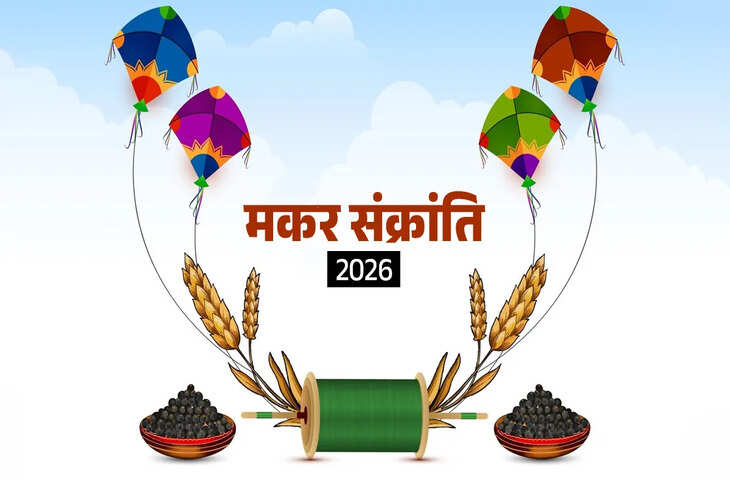 14 या 15 जनवरी कब मनाई जाएगी मकर संक्रान्ति ? यहाँ जाने पूजा कीविधि&nbsp;शुभ मुहूर्त और इस दिन क्या करे और क्या नहीं&nbsp;