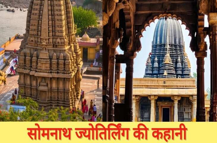 Somnath Jyotirling Katha: चंद्रदेव के श्राप से लेकर भगवान शिव की कृपा तक, जानिए अमर आस्था की कहानी