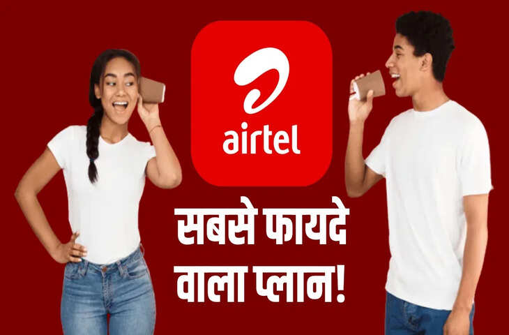 Airtel ने लॉन्च किया&nbsp;2026 का बेस्ट रिचार्ज प्लान! कम कीमत में मिल रहे ढेरों बेनिफिट,&nbsp;जानकर आप भी बदल देंगे अपना प्लान